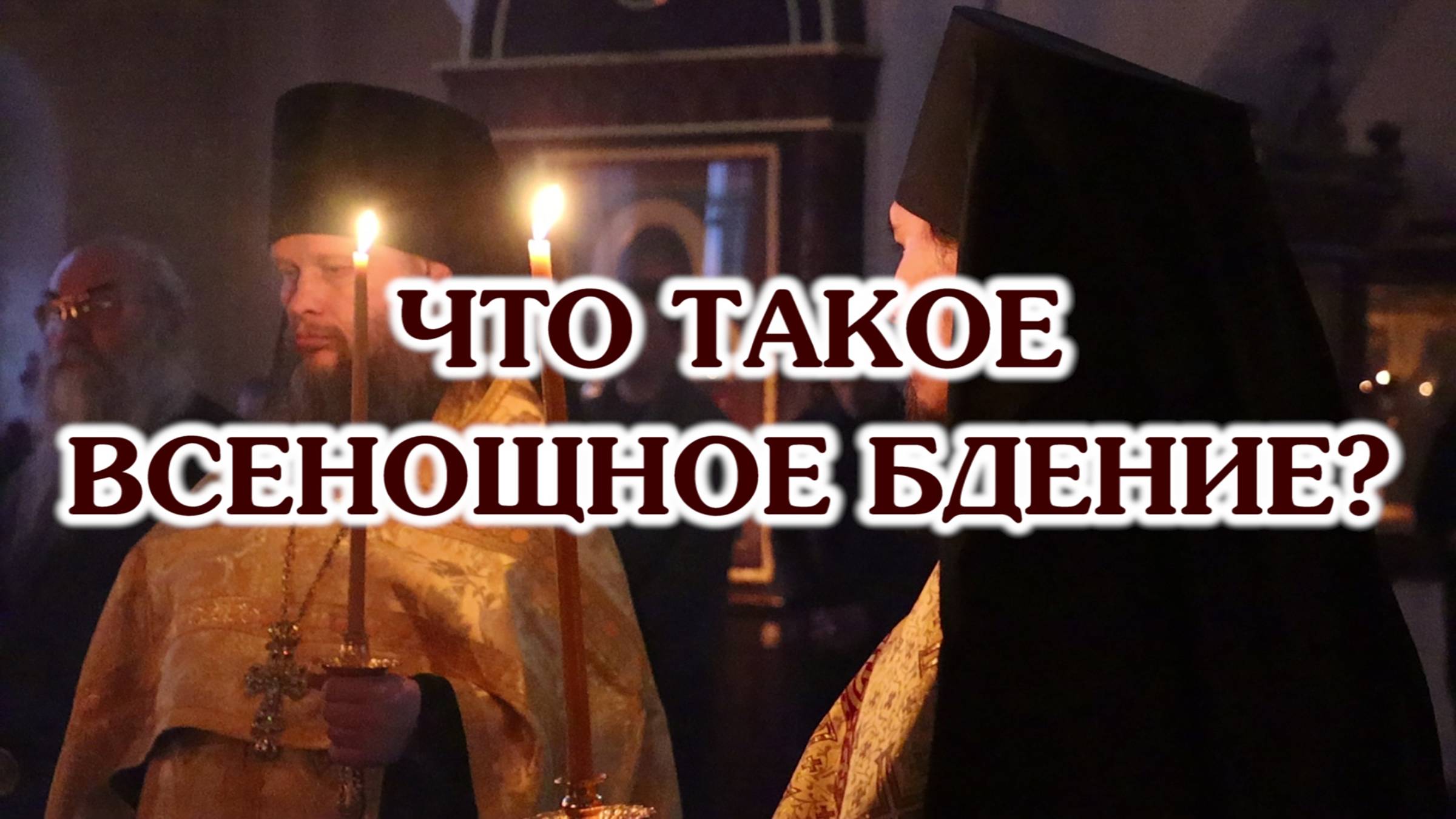 Что означает Всенощное бдение?