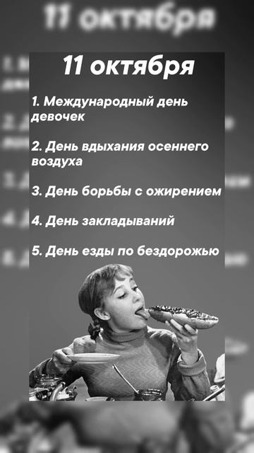 11 октября какие праздники сегодня #врек #вленту #популярное #праздник #празднуетпланета #октябрь