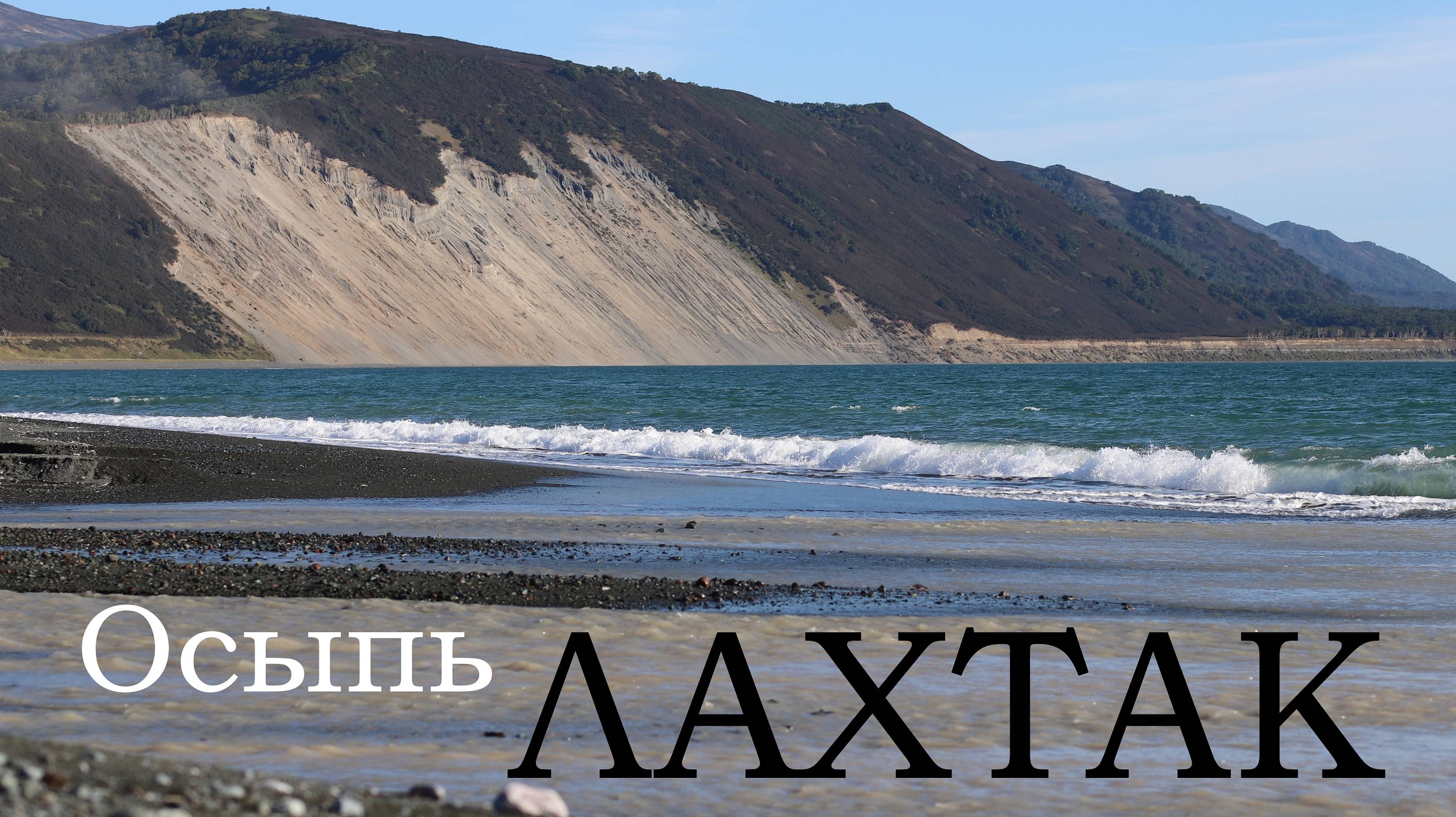 осыпь Лахтак