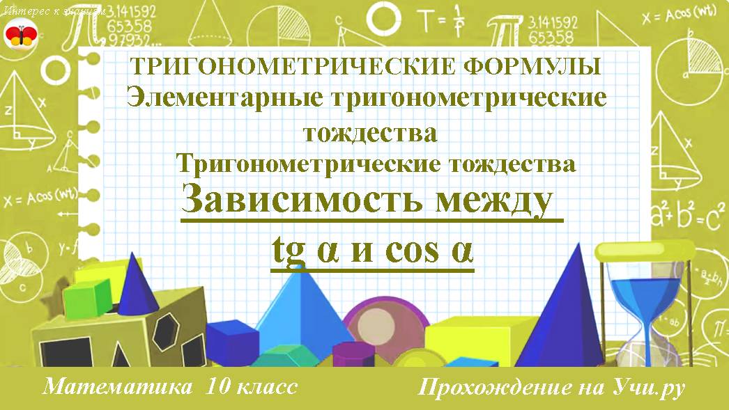 67 Зависимость между Tg α  и Cos α. Тригонометрические тождества. Математика. 10 класс.