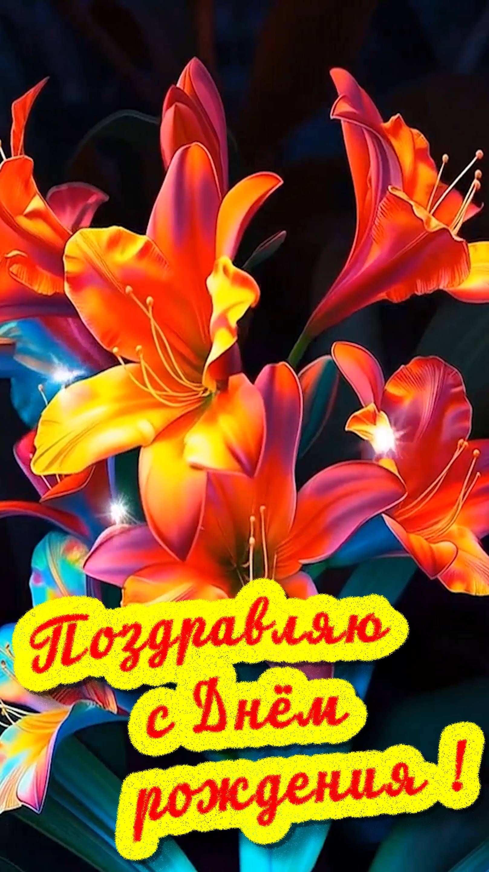 С Днём рождения !