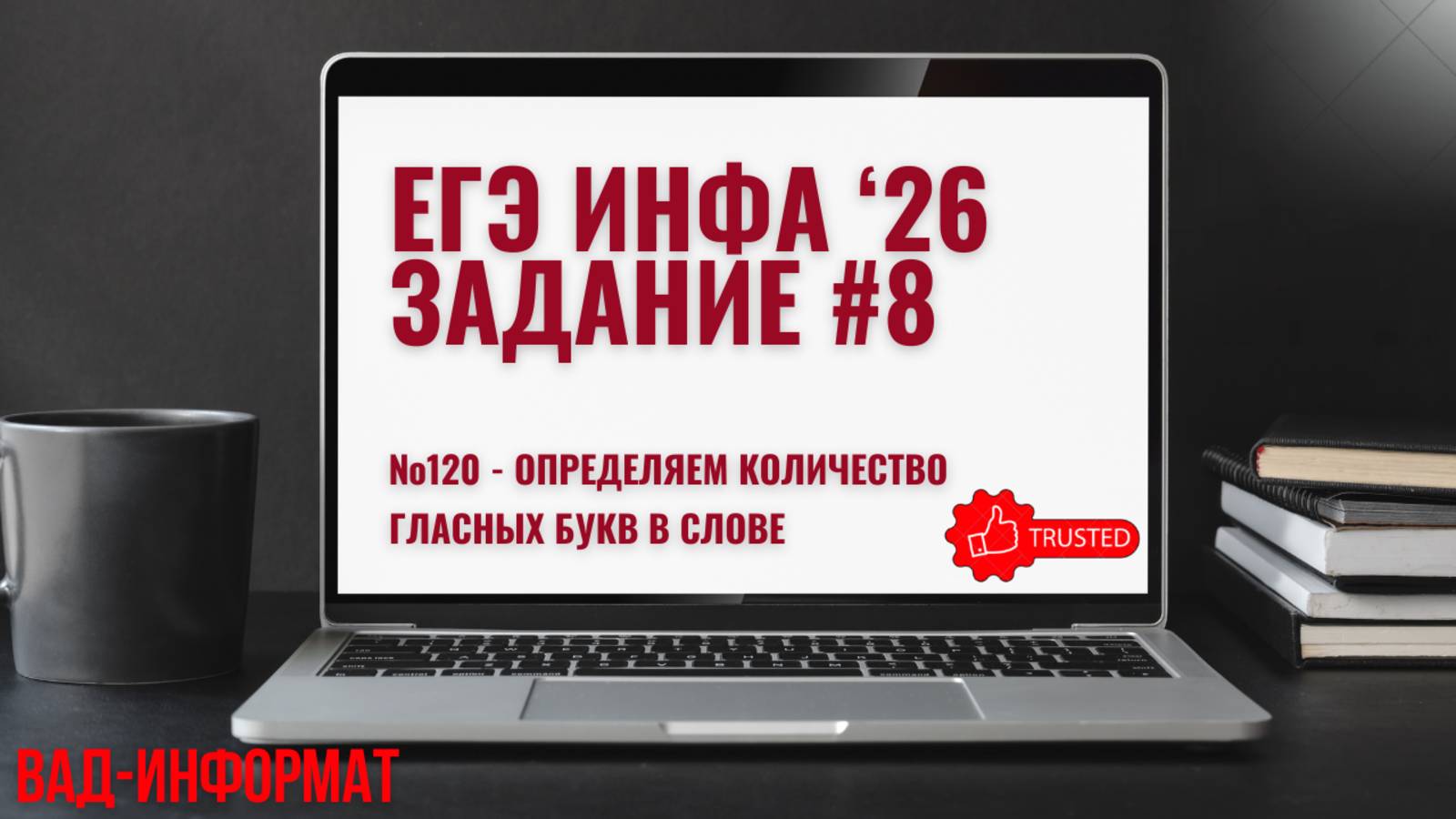 №120 - определяем количество гласных букв в слове