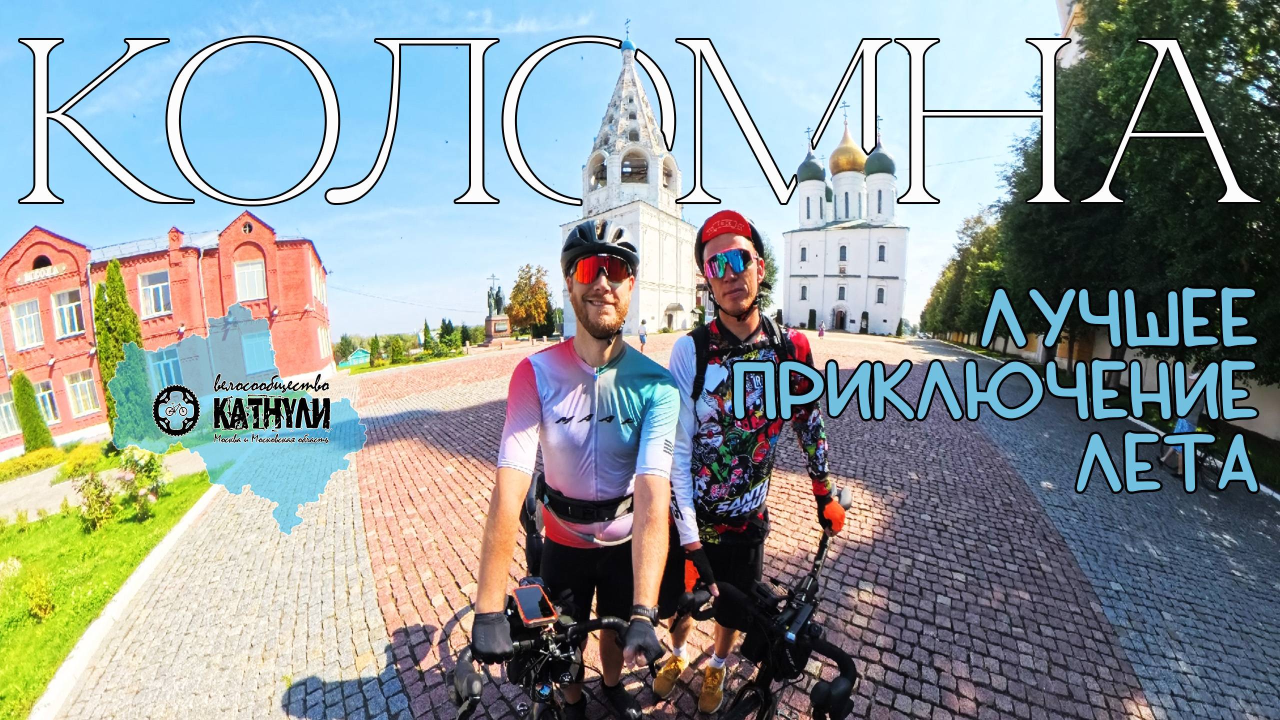 Коломна - Королёв на велосипеде