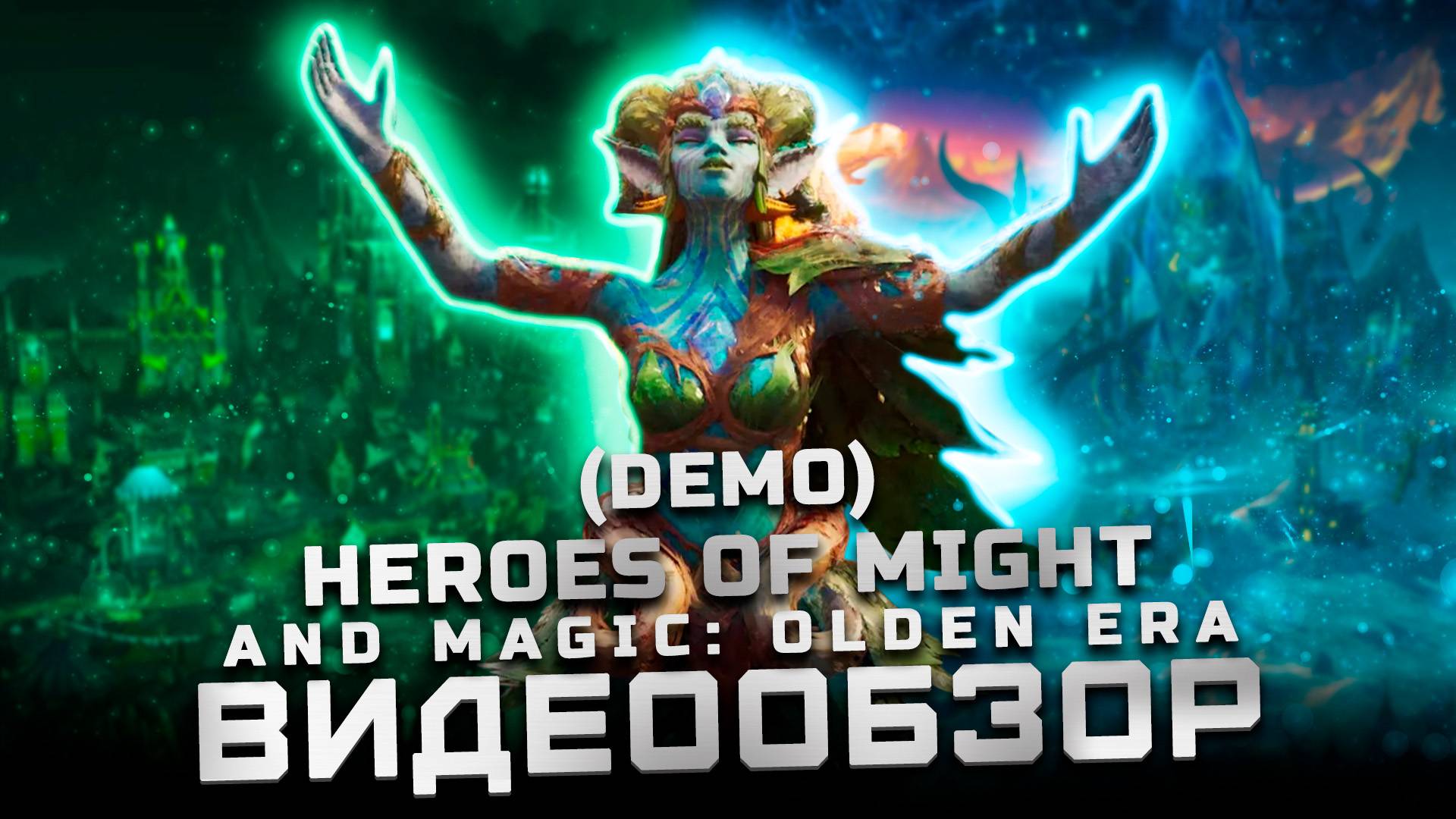Легенда возродилась? | Обзор Heroes Of Might And Magic: Olden Era (Demo)