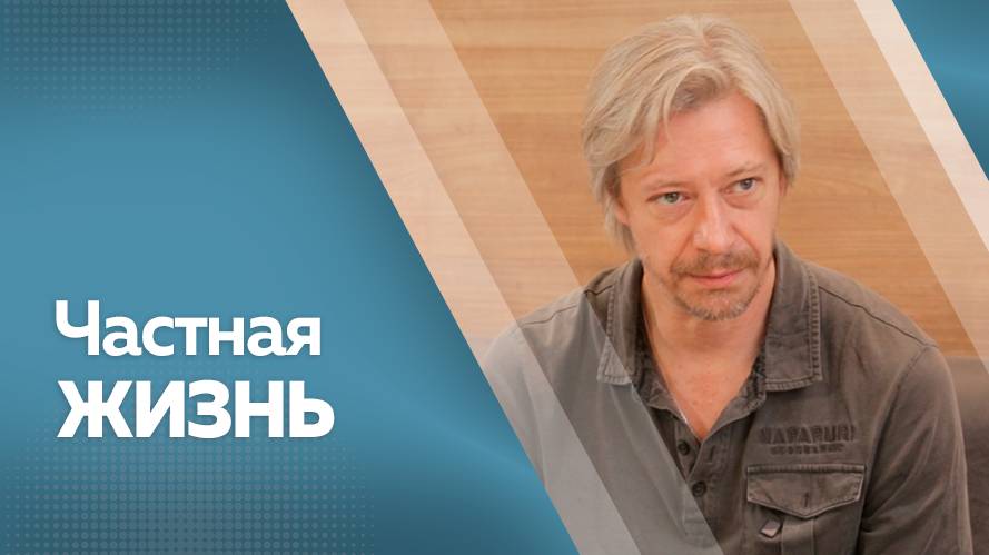 Частная жизнь : Кирил Пирогов от 10.10.2025г