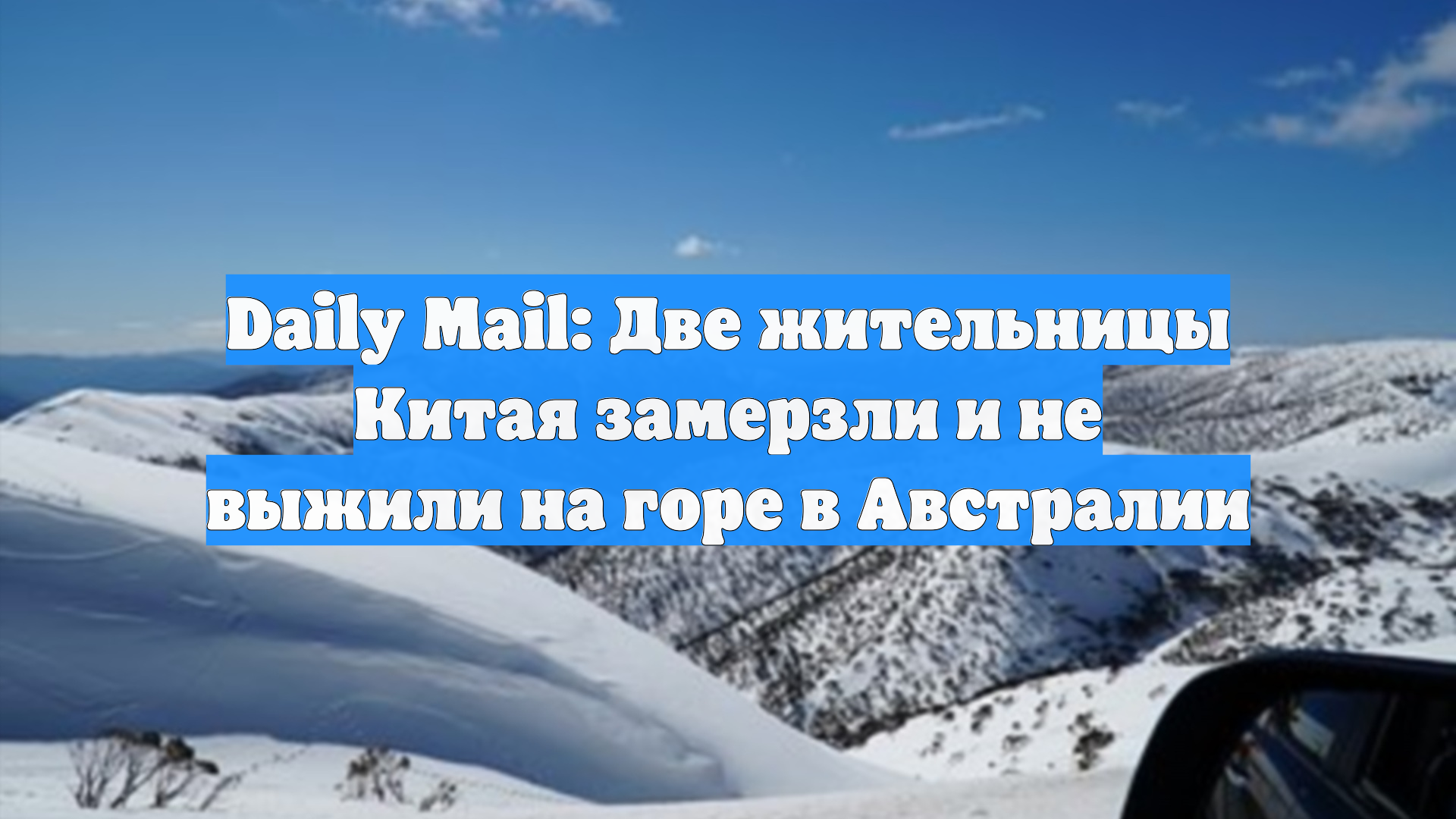 Daily Mail: Две жительницы Китая замерзли и не выжили на горе в Австралии