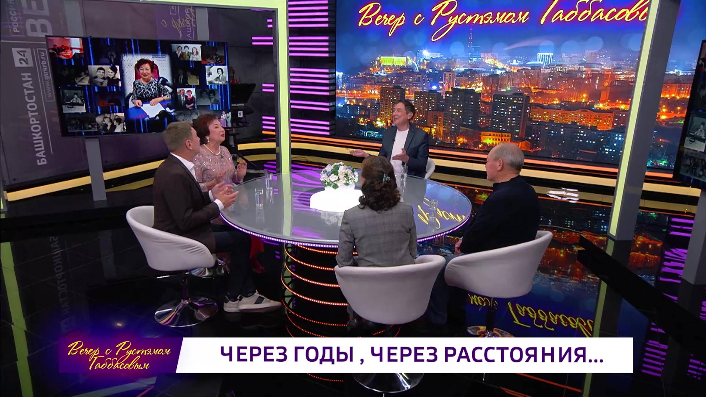 Вечер с Рустэмом Габбасовым - 