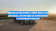 Продажи Hyundai в США бьют все рекорды, несмотря на изменения в законодательстве