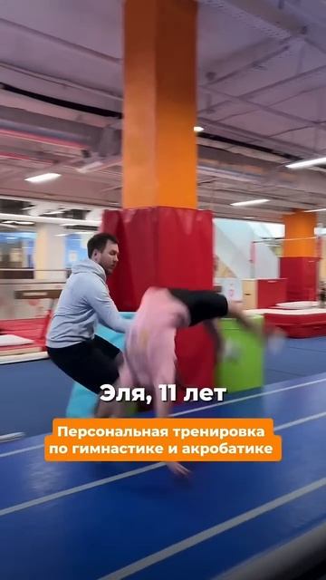 Персональная тренировка по акробатике и гимнастике