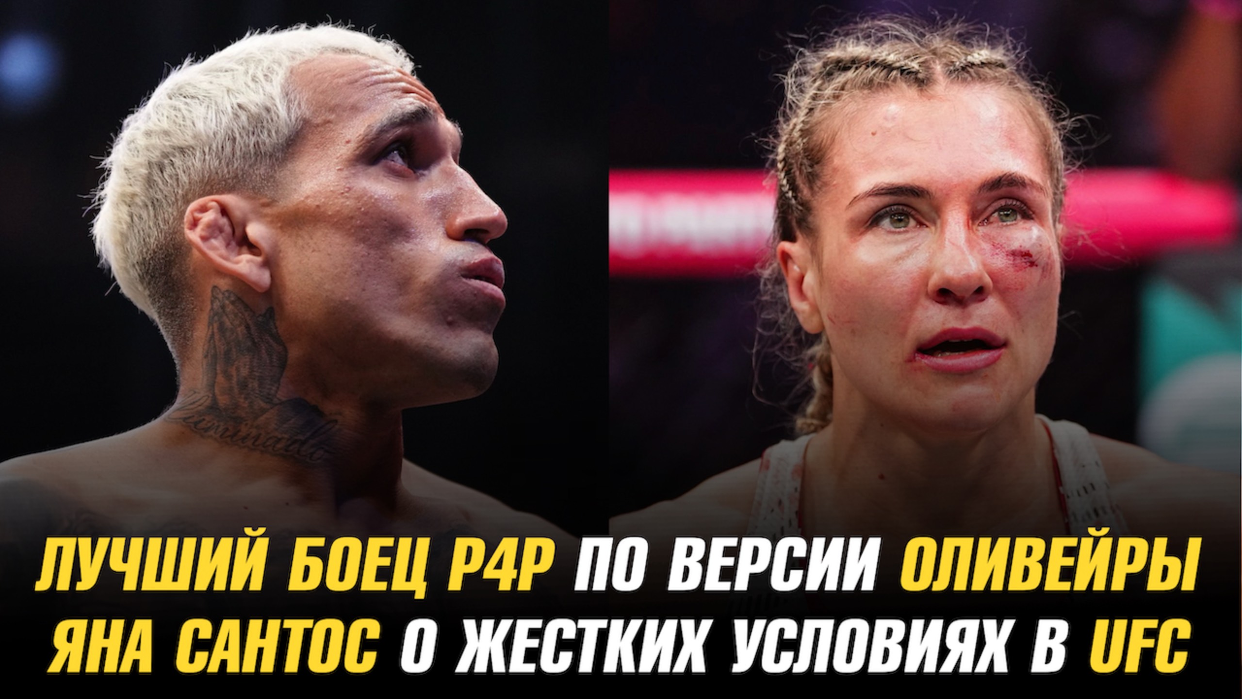 Лучший боец Р4Р по версии Чарльза Оливейры / Яна Сантос о жестких условиях в UFC