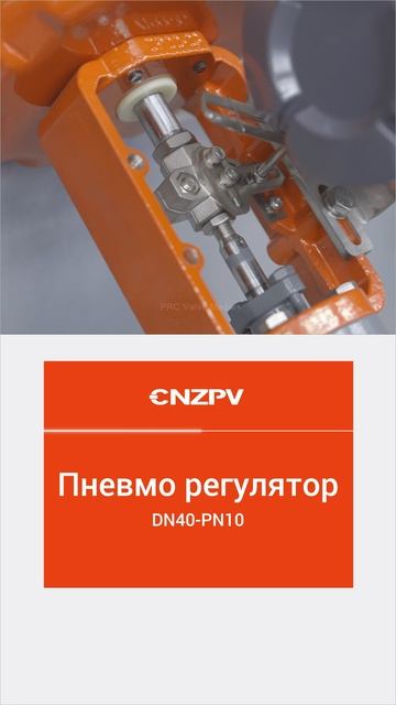 DN40-PN10 Пневмо регулятор-CNZPV