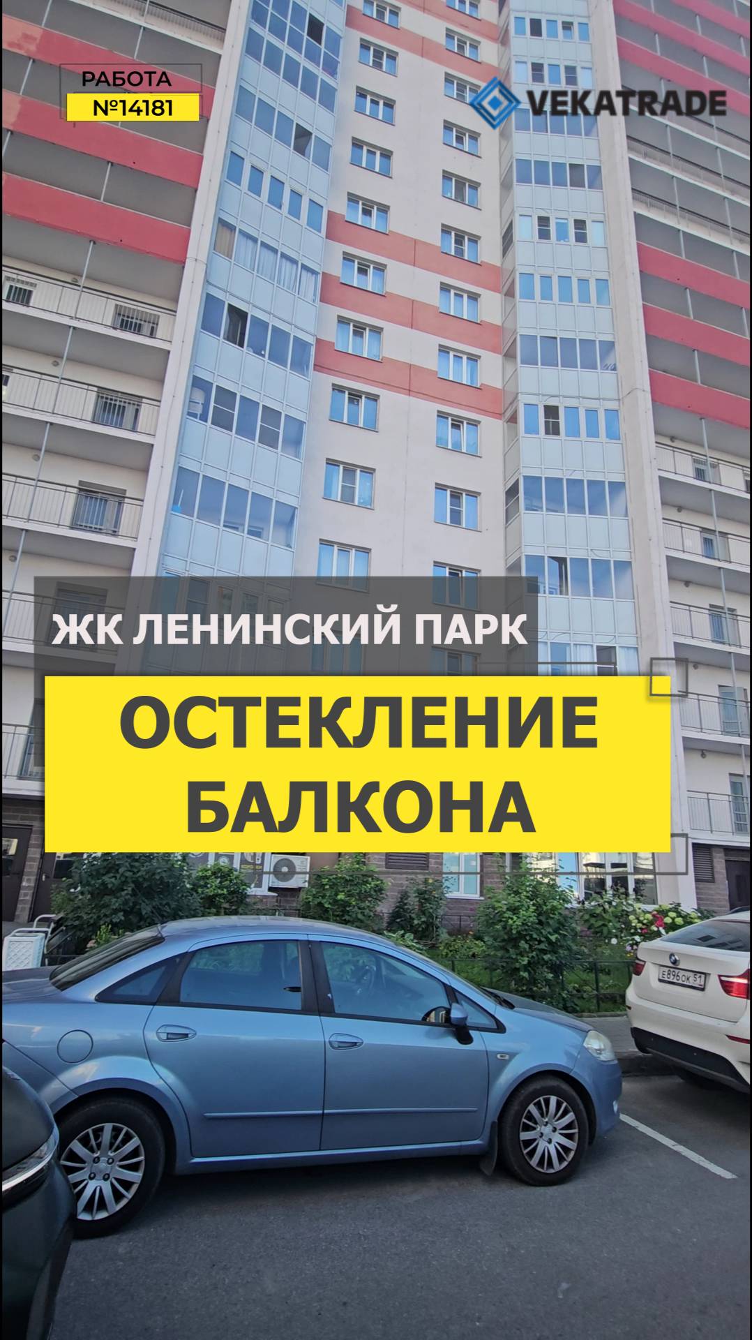 №14181 ЖК Ленинский парк замена фасадного теплое остекления лоджии Ленинский проспект 64-1