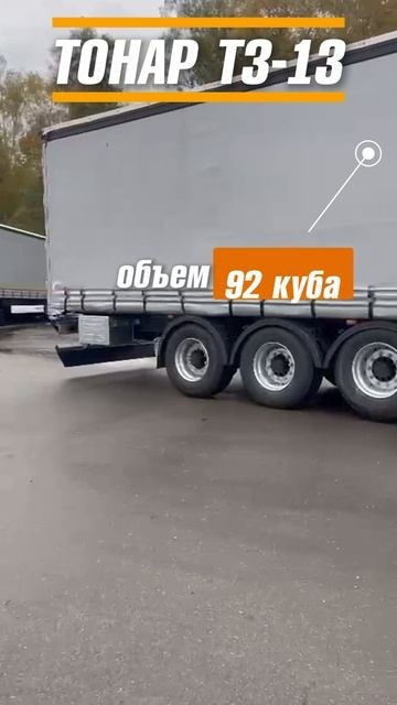 Шторный полуприцеп Тонар Т3-13