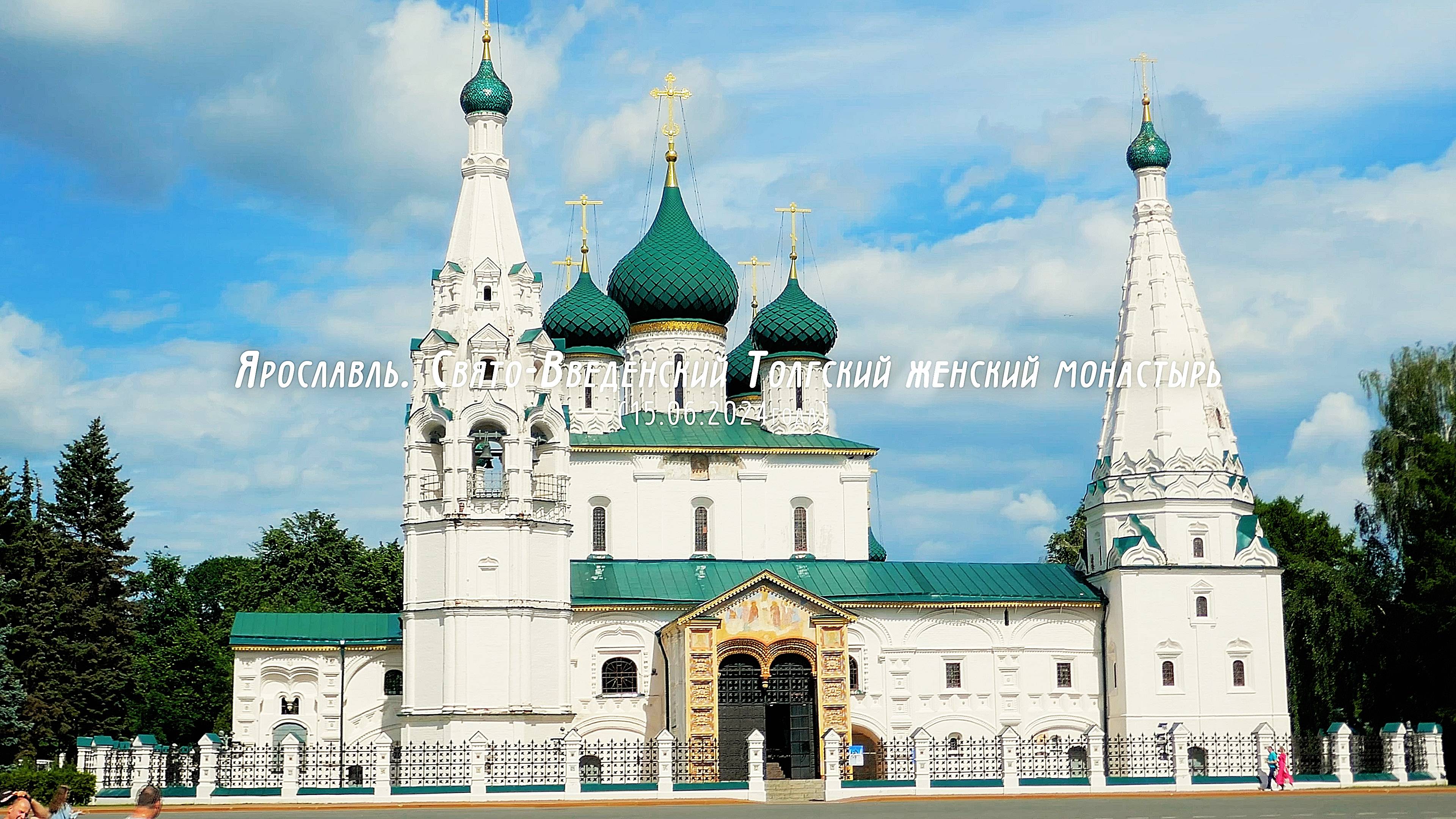 Ярославль. Свято-Введенский Толгский женский монастырь (15.06.2024г)
