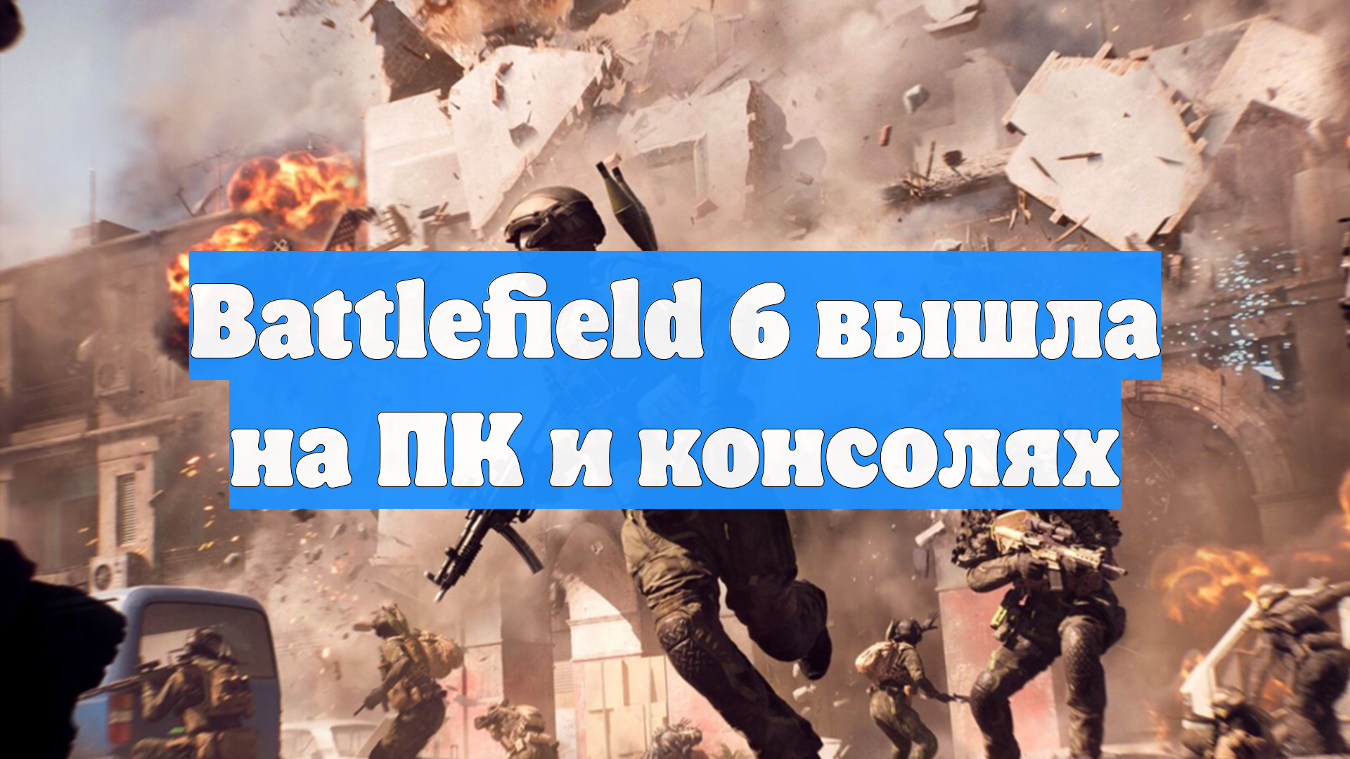 Battlefield 6 вышла на ПК и консолях