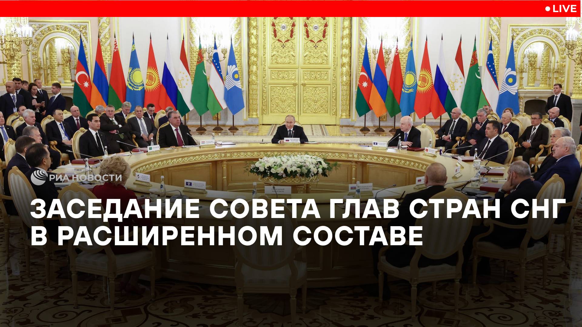 Заседание Совета глав стран СНГ в расширенном составе