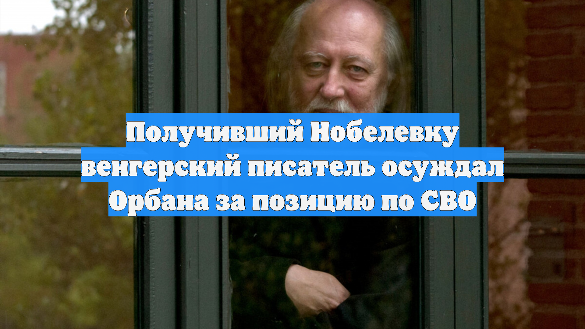 Получивший Нобелевку венгерский писатель осуждал Орбана за позицию по СВО