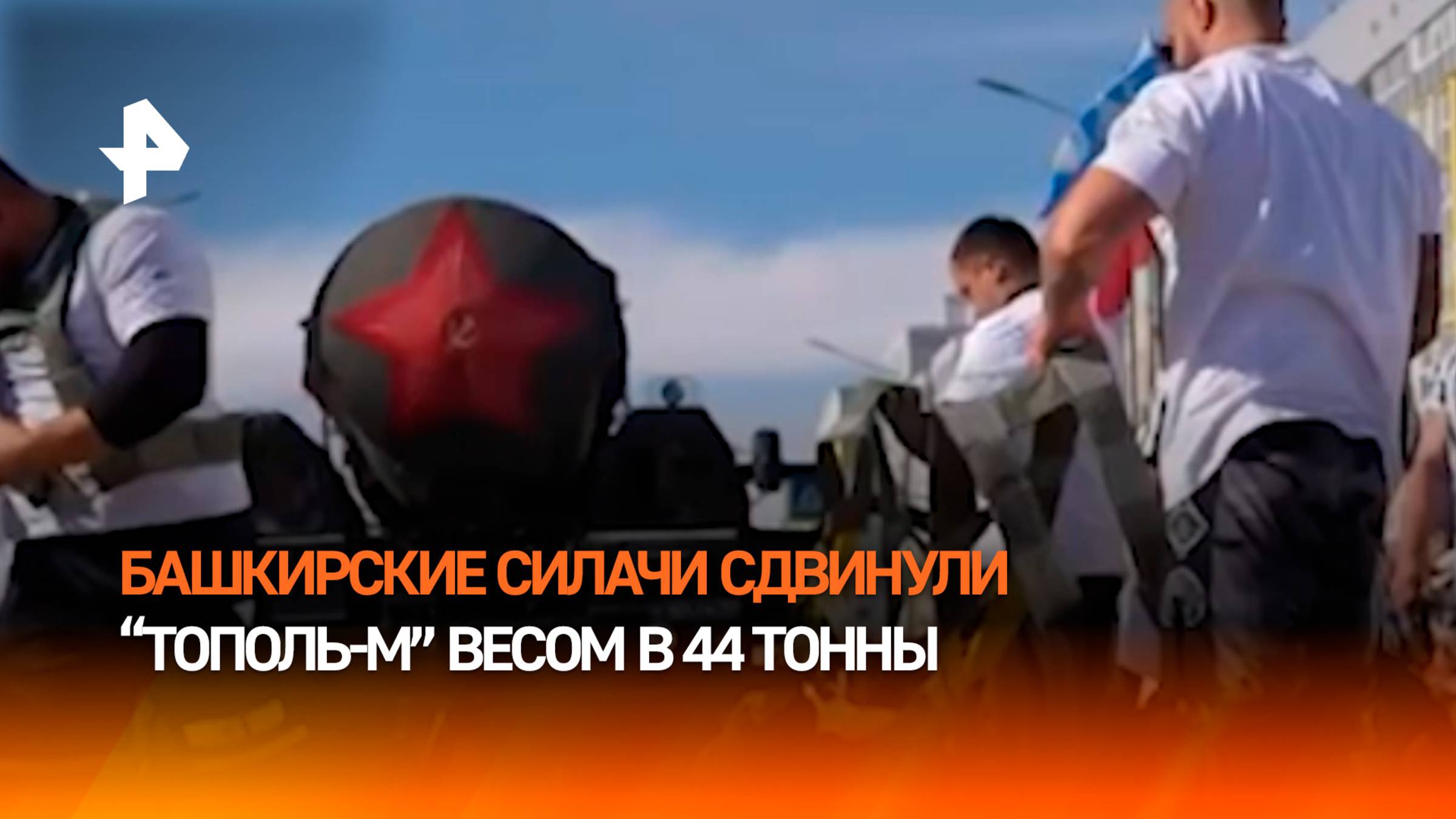 Мировой рекорд силачей из Башкирии: сдвинули “Тополь-М” весом 44 тонны