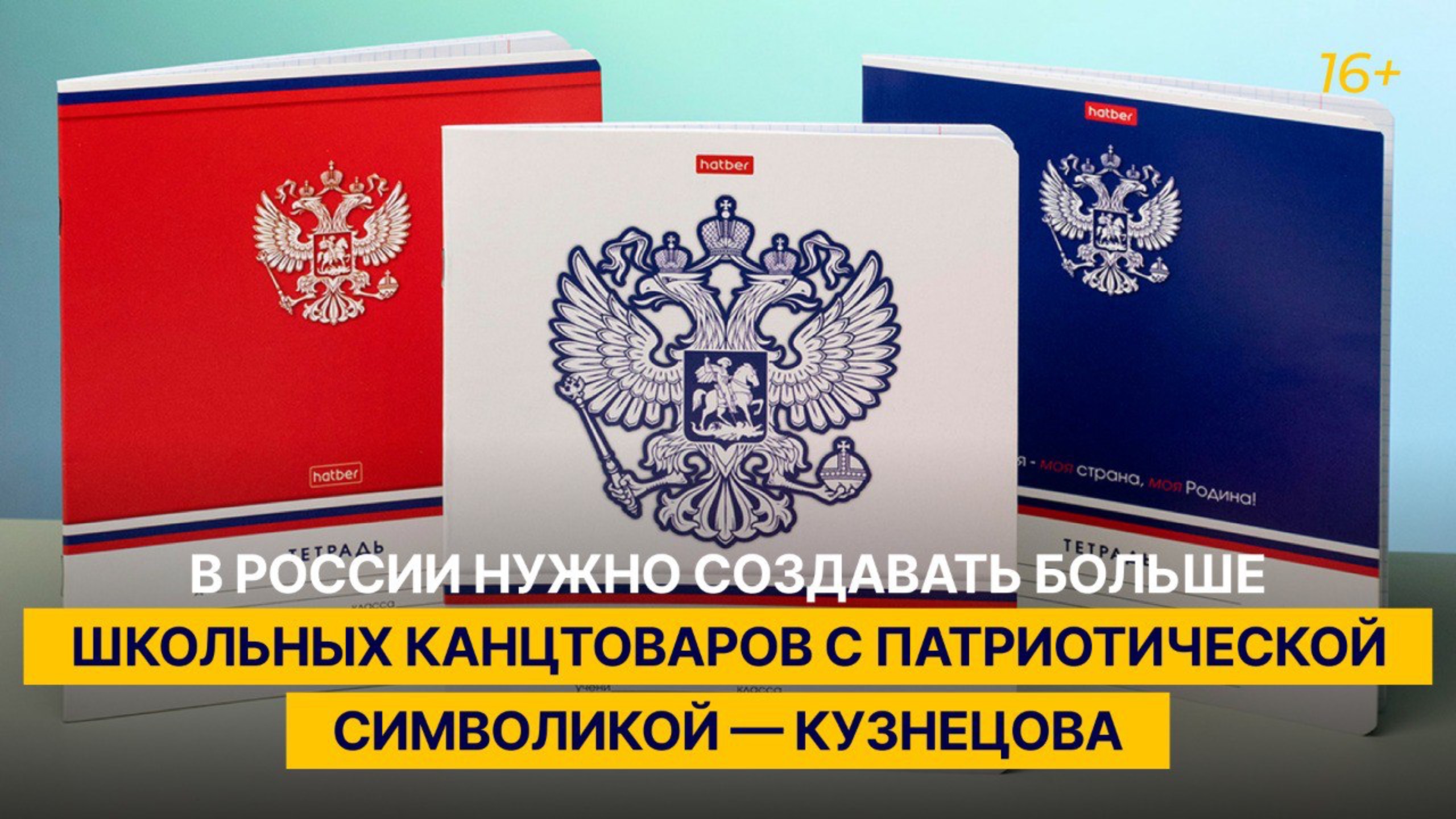 В России нужно создавать больше школьных канцтоваров с патриотической символикой — Кузнецова