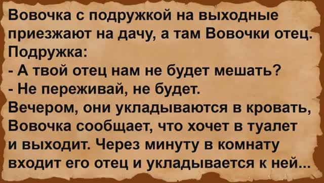 Про Вовочку с подружкой и его отца. Сборник анекдотов