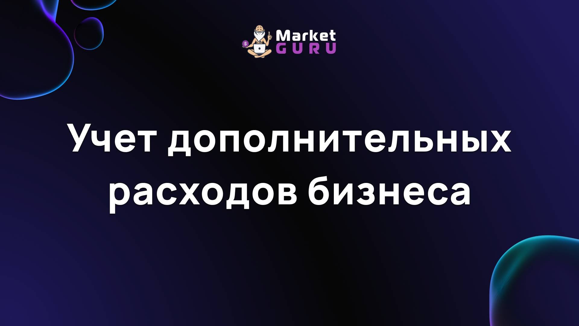 Учет дополнительных расходов бизнеса