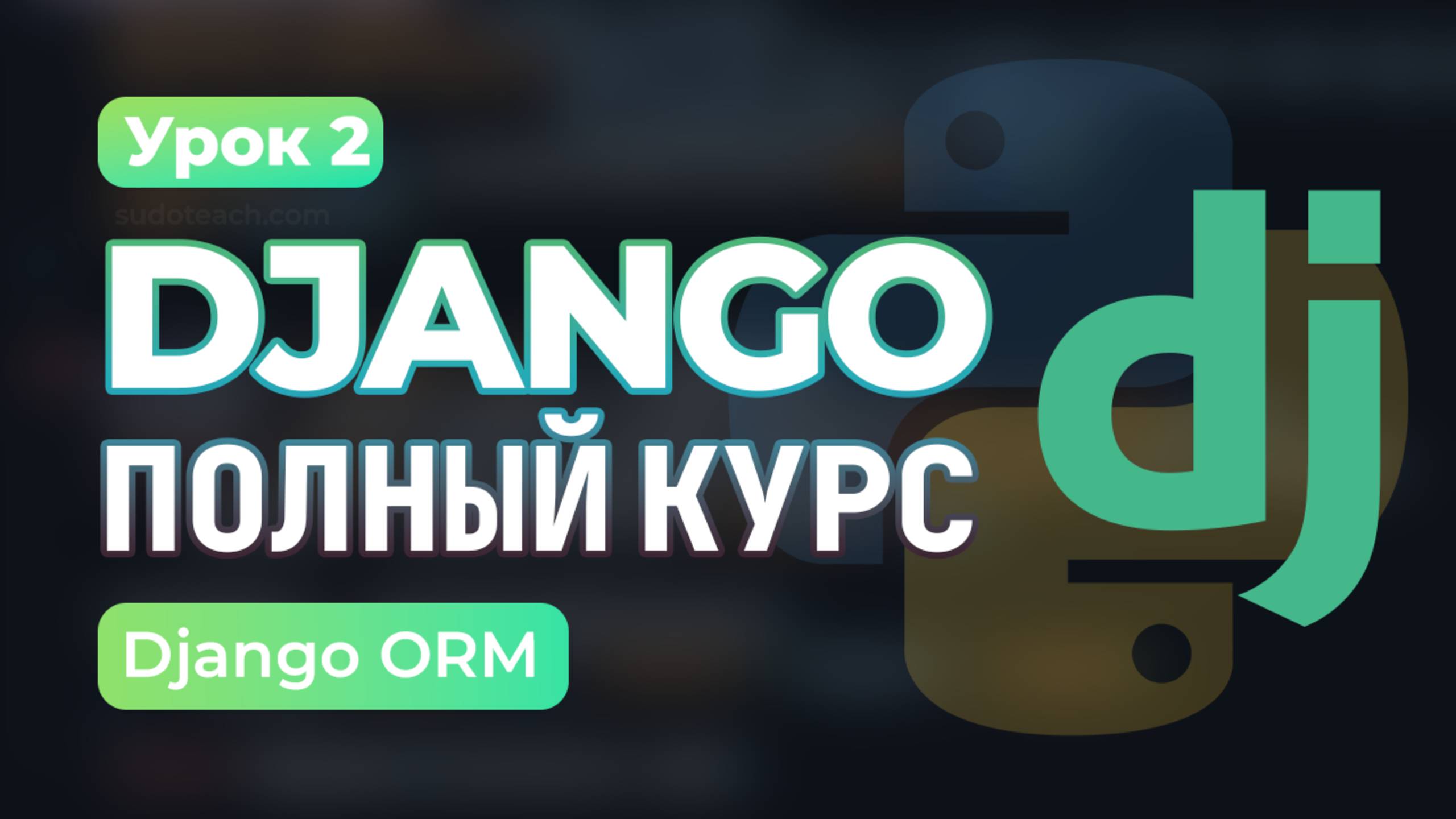 Модели и БД - Создаём таблицы в Django | Урок 2