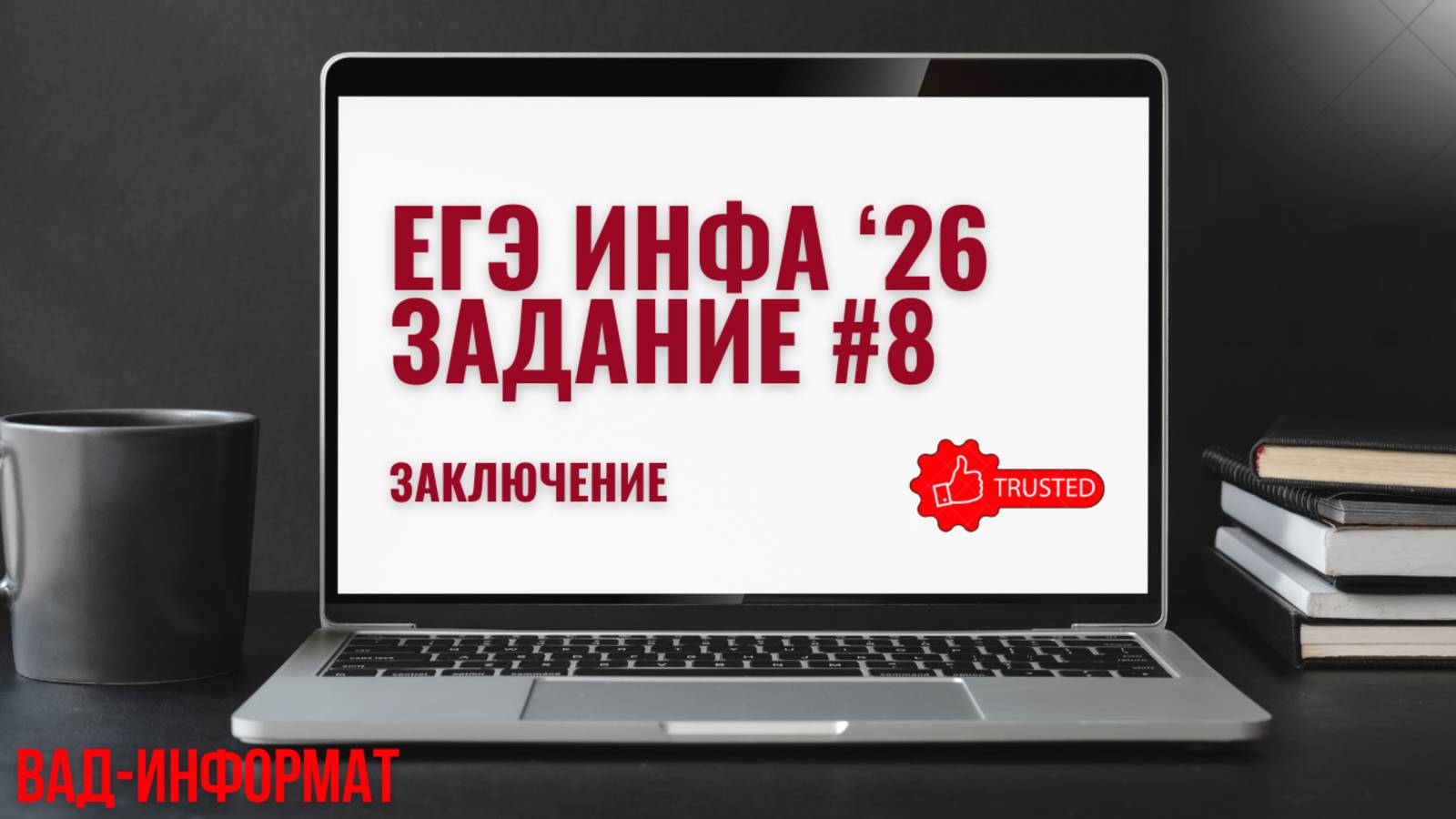 Заключение