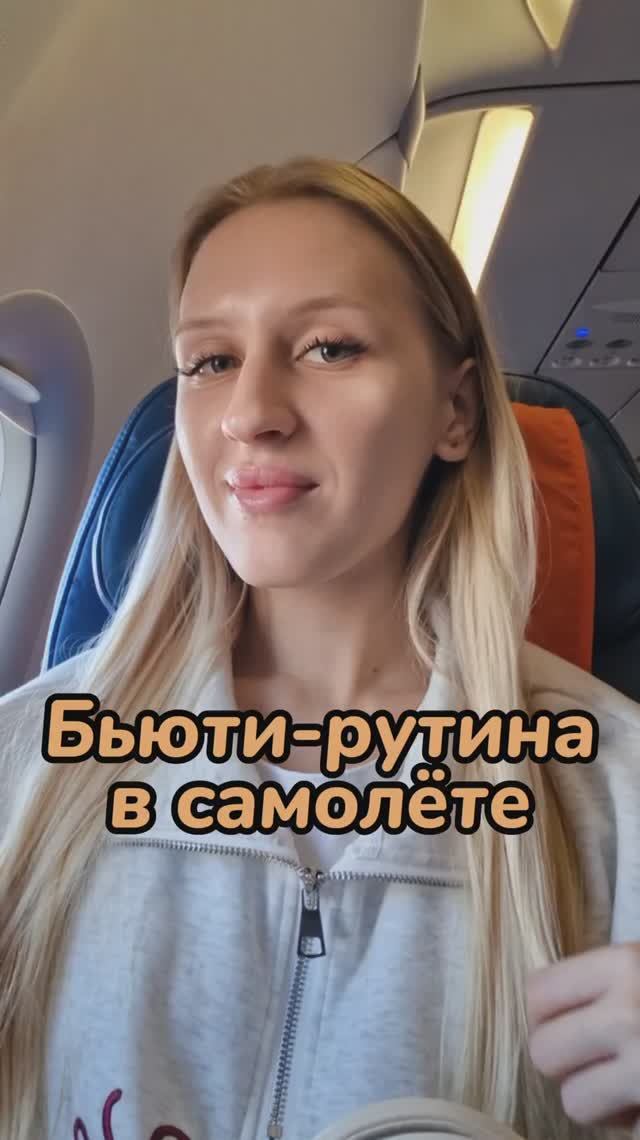 Бьюти-рутина в самолёте