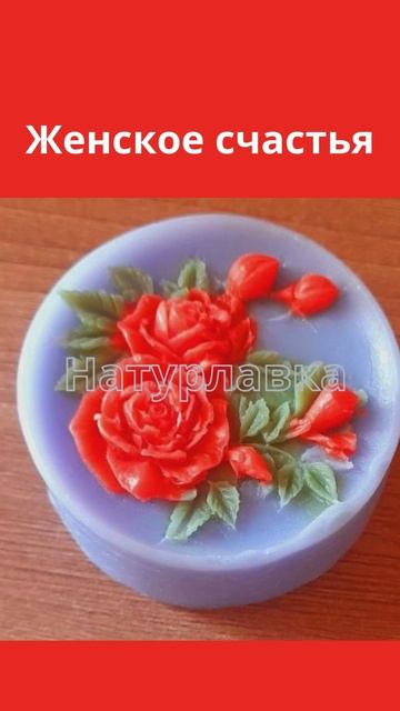 Женское счастья.
