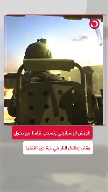 الجيش الإسرائيلي ينسحب تزامنا مع دخول وقف إطلاق النار بغزة حيز التنفيذ