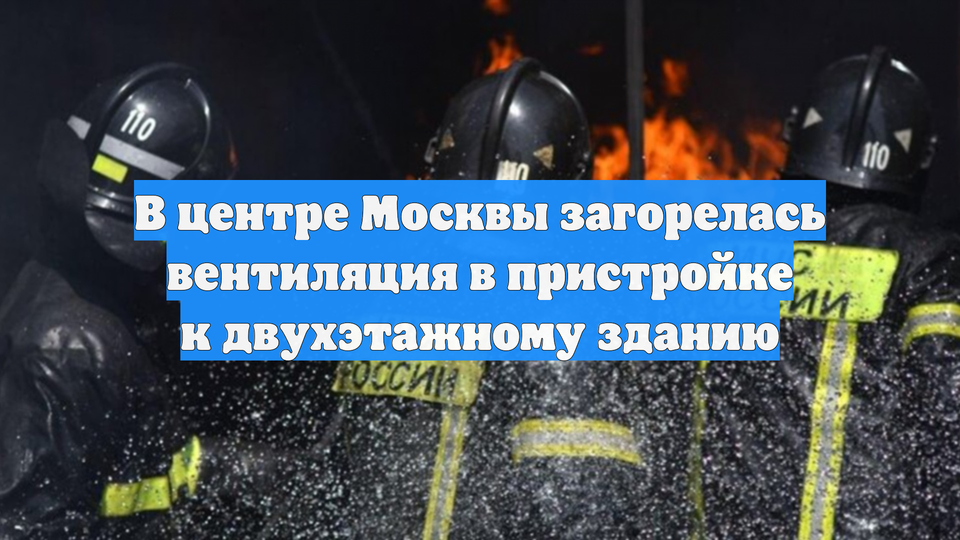 В центре Москвы загорелась вентиляция в пристройке к двухэтажному зданию