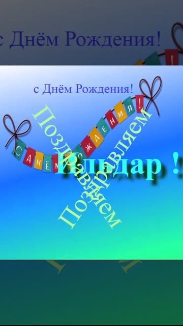 Поздравление Ильдара с Днём Рождения 4