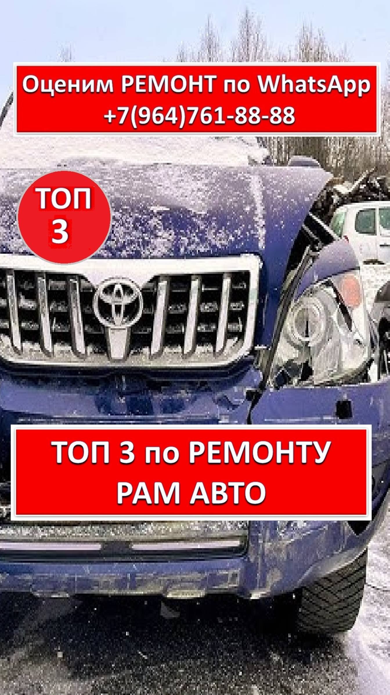 ТОП 3 по РЕМОНТУ РАМ АВТО