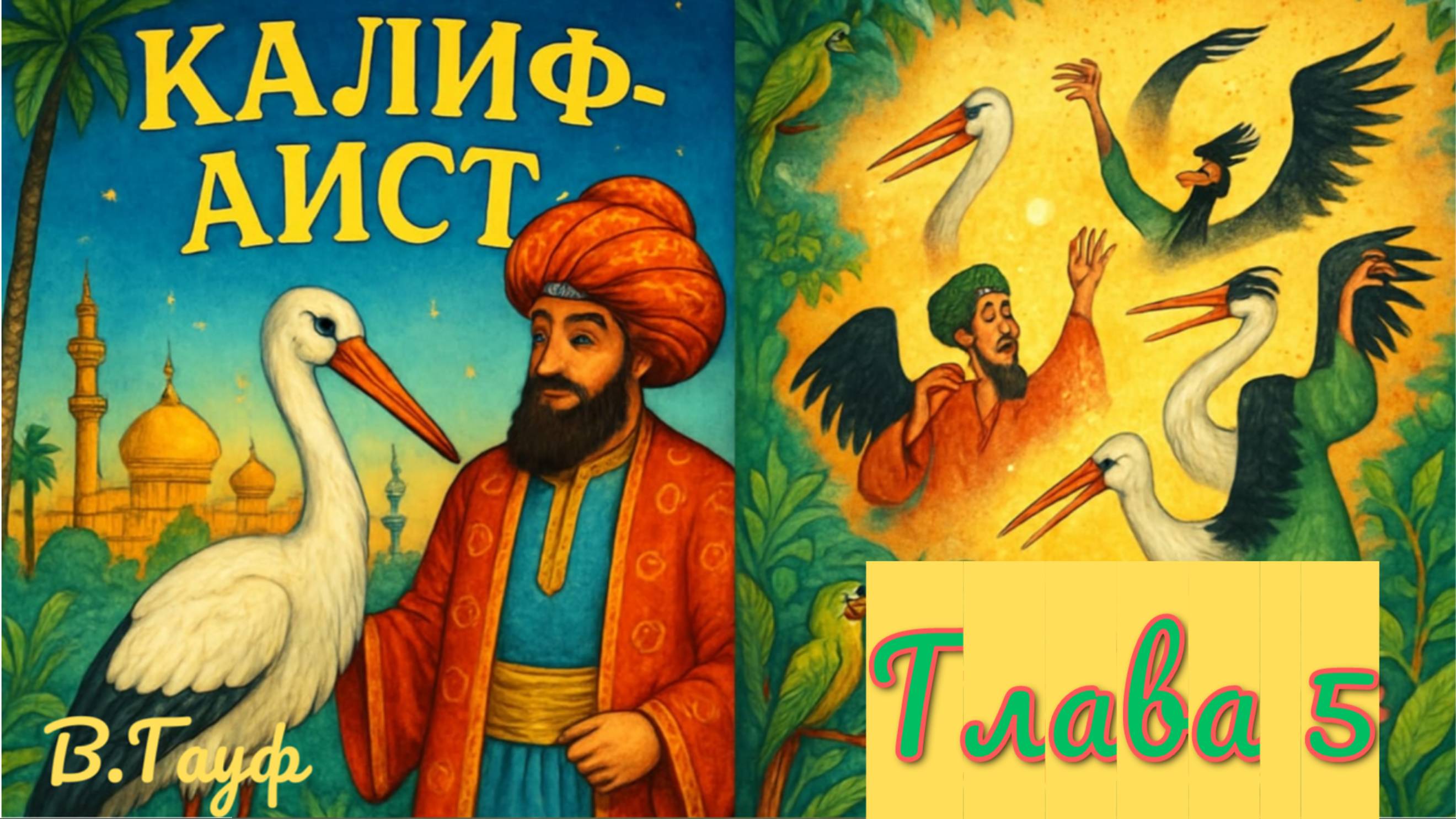 Калиф-Аист: Возвращение короля и торжество добра! (Глава 5)