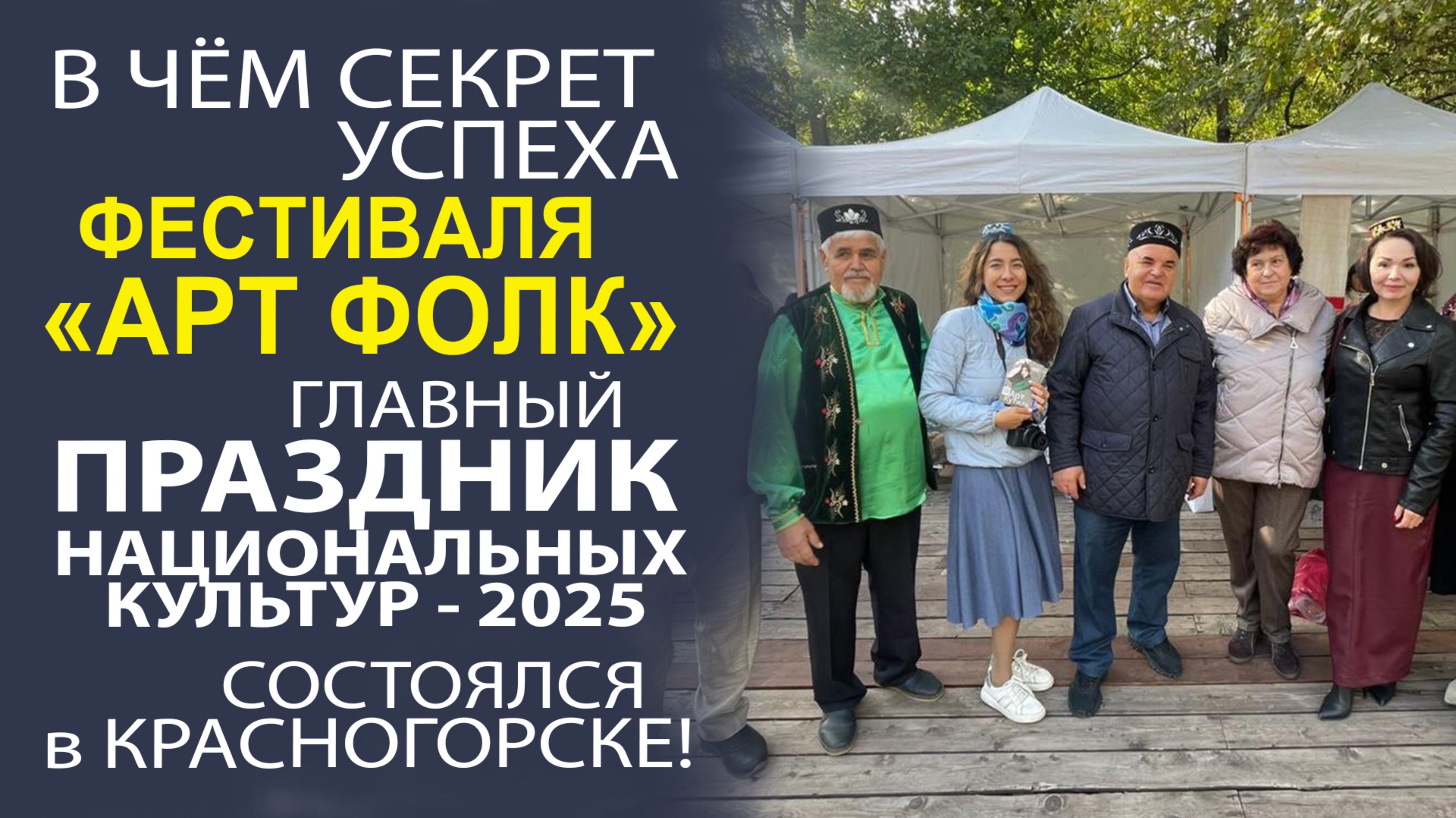 КАК ПРОХОДИЛ САМЫЙ ВКУСНЫЙ ПРАЗДНИК В КРАСНОГОРСКЕ! ВСЁ САМОЕ ИНТЕРЕСНОЕ!