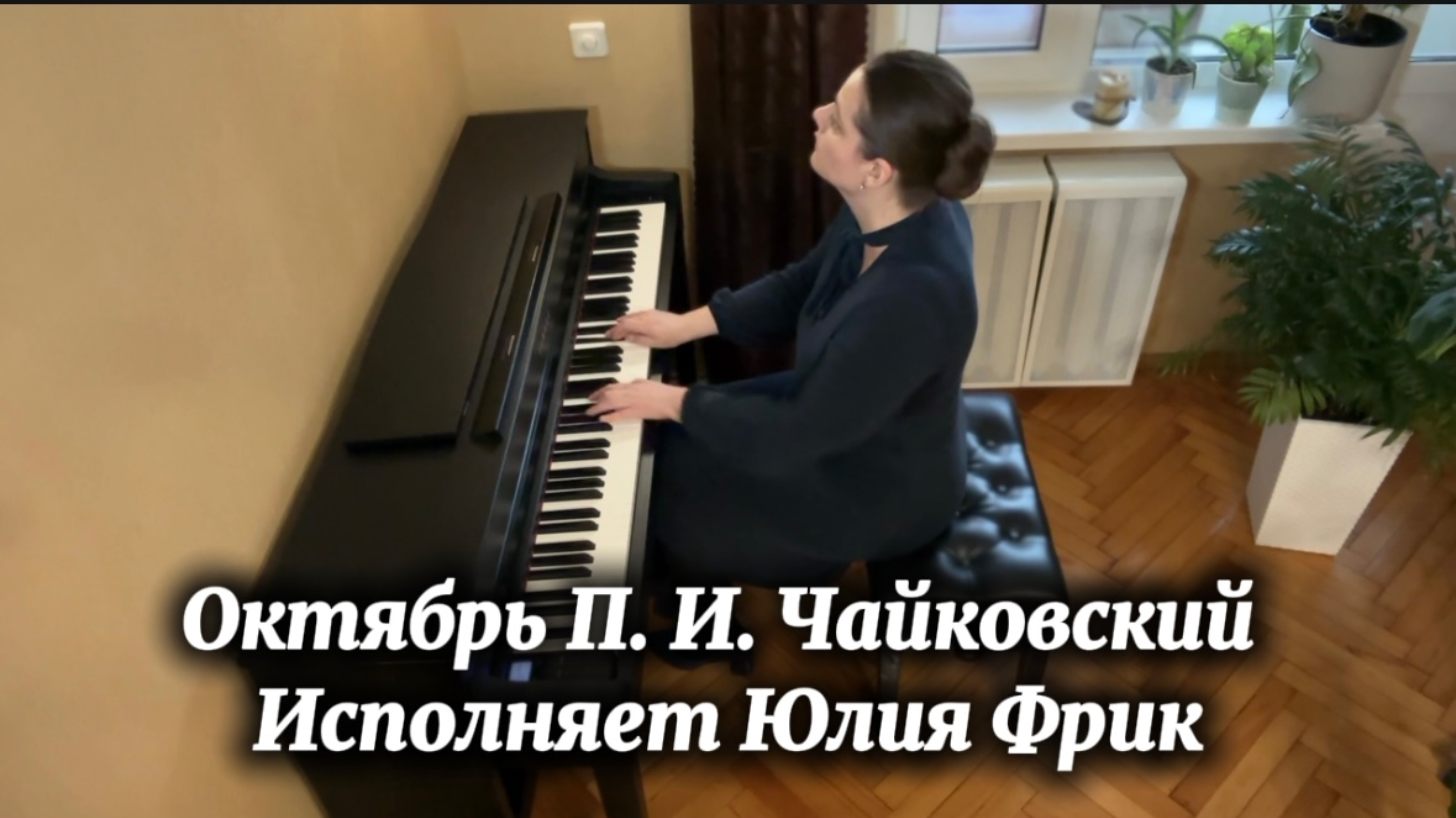 Октябрь, Р. И. Чайковский