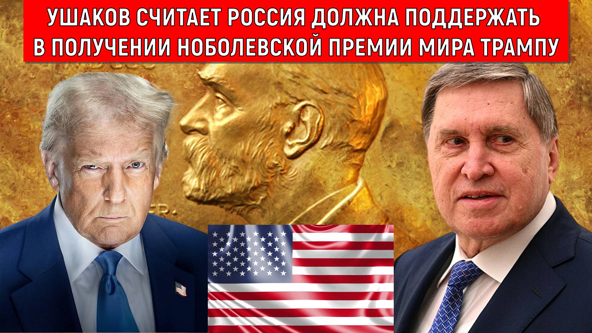 Помощник Путина Ушаков считает что Трамп заслужил Нобелевскую премию Мира. Трамп заслужил премию?