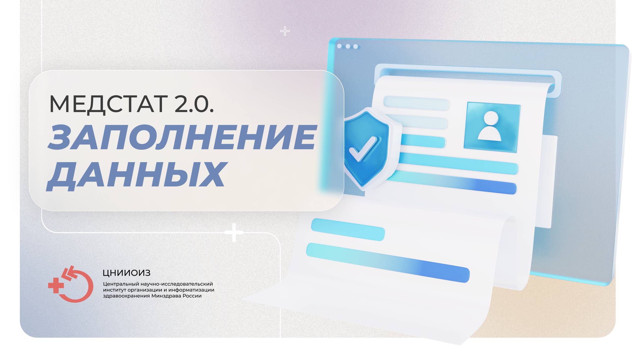 Медстат 2.0. Заполнение данных