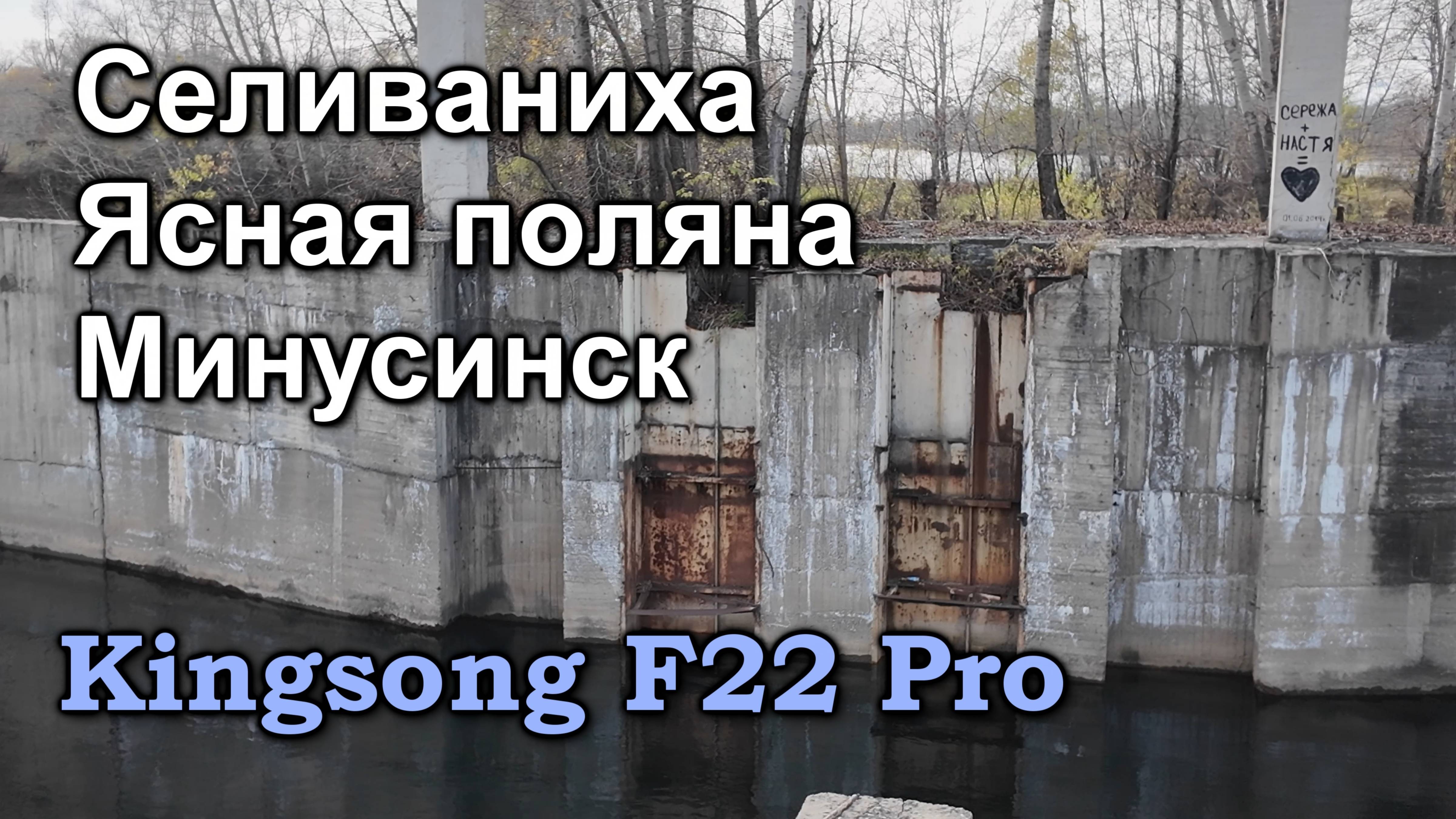 Селиваниха, через Ясную поляну в Минусинск. На моноколесе Kingsong F22 Pro