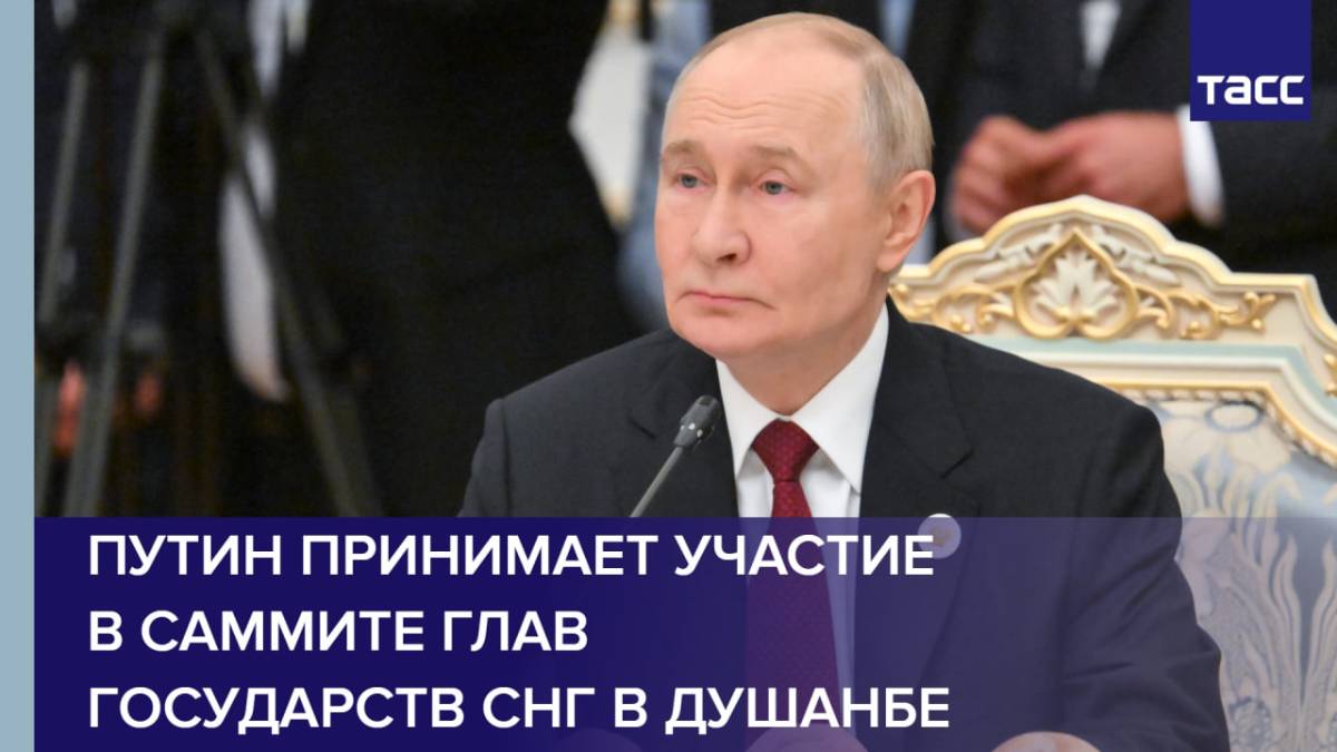 Путин принимает участие в саммите глав государств СНГ в Душанбе