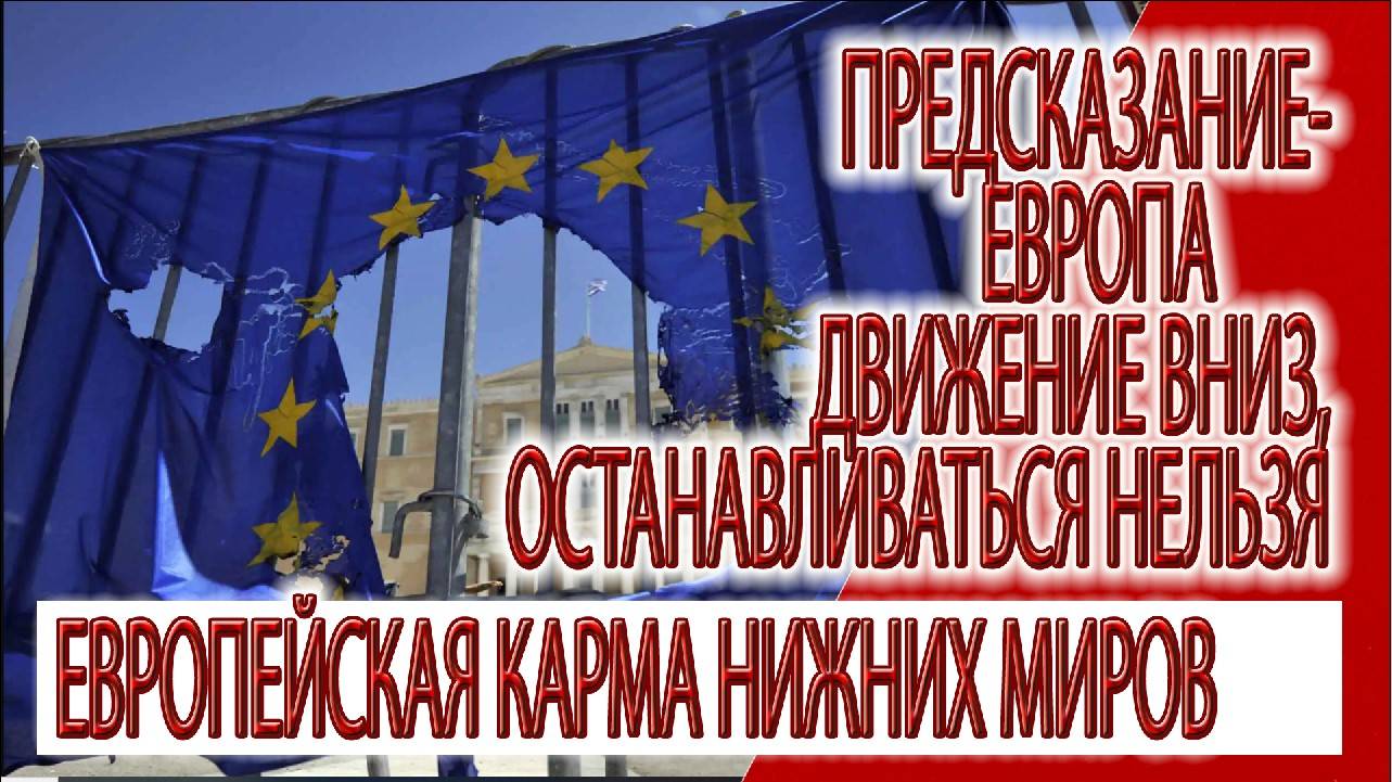 Предсказание - Европа движение вниз, останавливаться нельзя, европейская карма нижних миров