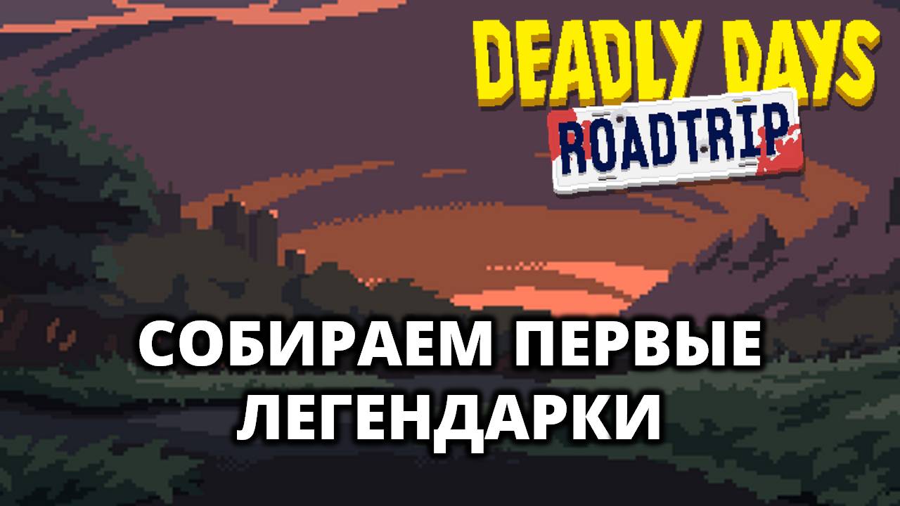 ТЕСТИМ ГРАНАТОМЕТ И МИНИГАН - Deadly Days: Roadtrip #3