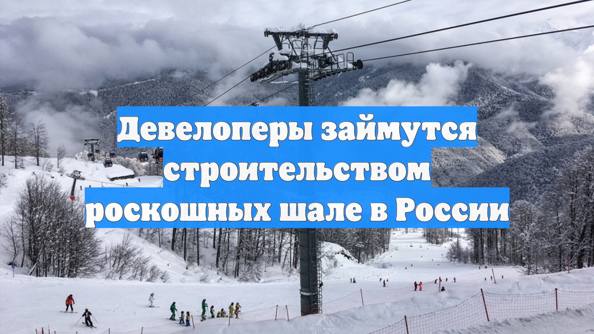 Девелоперы займутся строительством роскошных шале в России