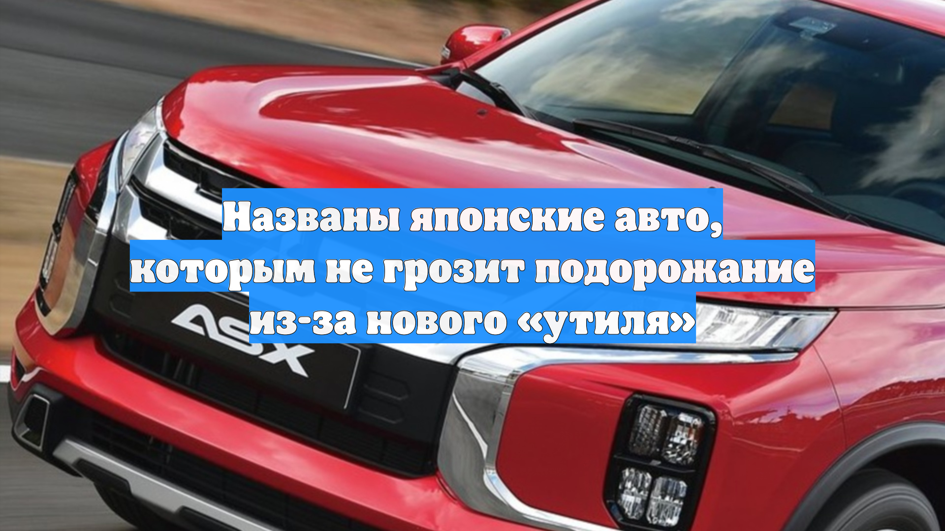 Названы японские авто, которым не грозит подорожание из-за нового «утиля»