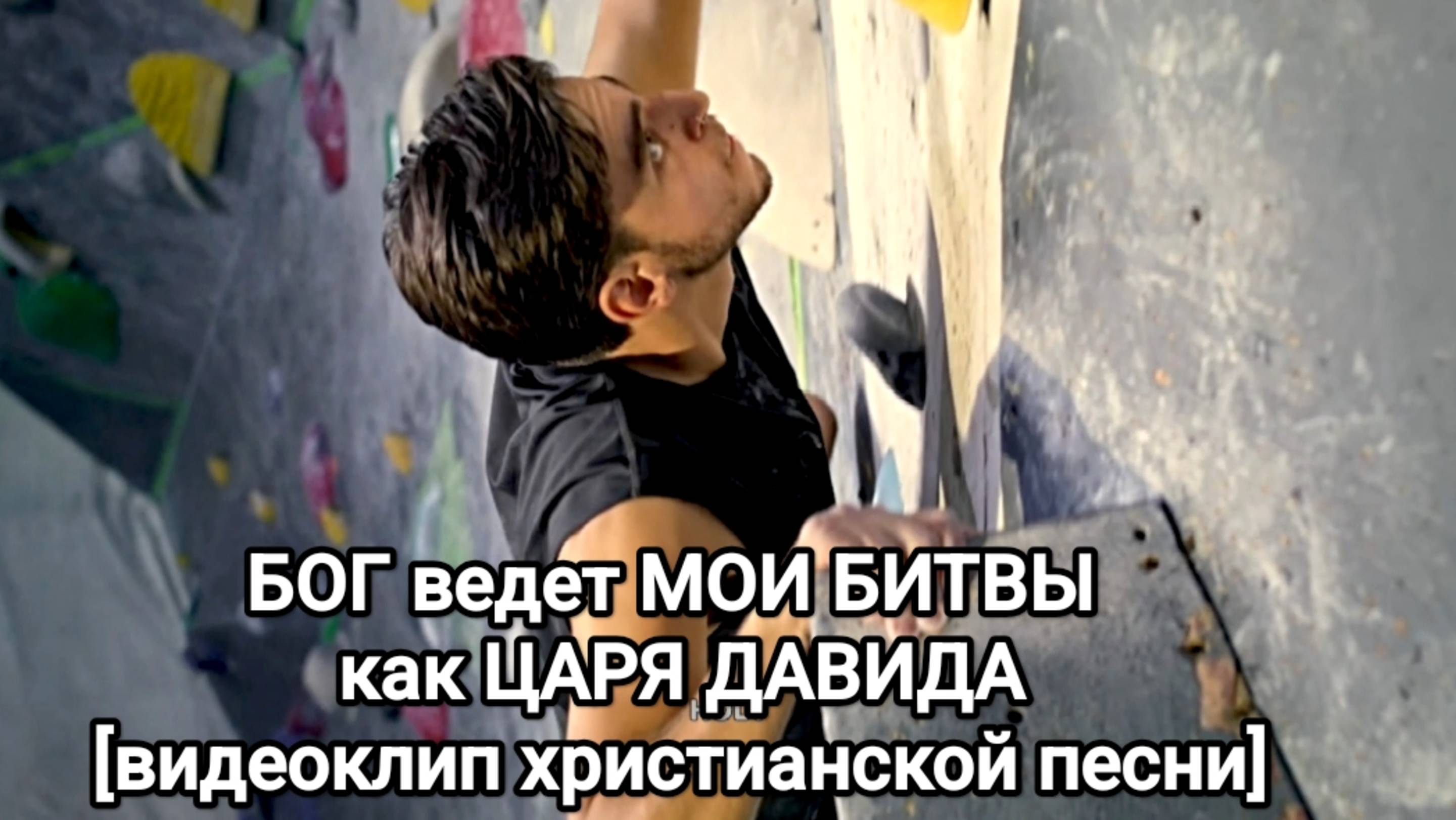 БОГ ведет мои БИТВЫ L НОВАЯ ХРИСТИАНСКАЯ ПЕСНЯ 2025 Official Music Video [видеоклип]