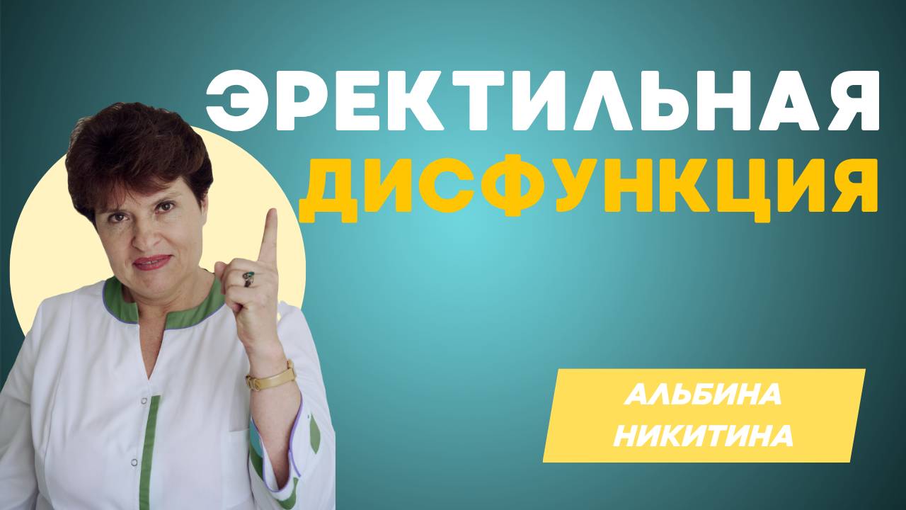 ЭРЕКТИЛЬНАЯ ДИСФУНКЦИЯ: Главные враги твоей мужской силы и как их ПОБЕДИТЬ! 🚀 Взгляд эксперта