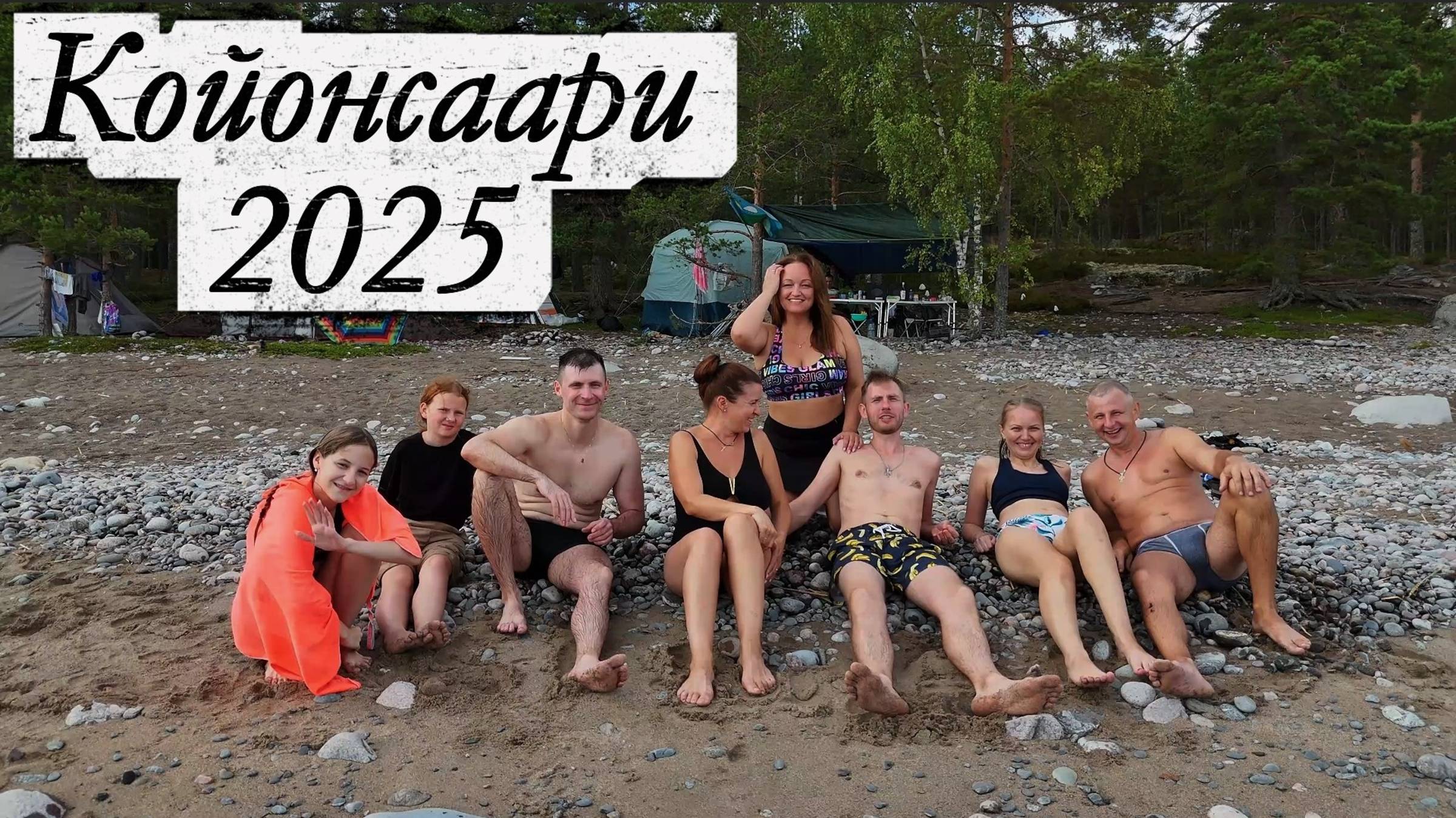 Остров Койонсаари 2025