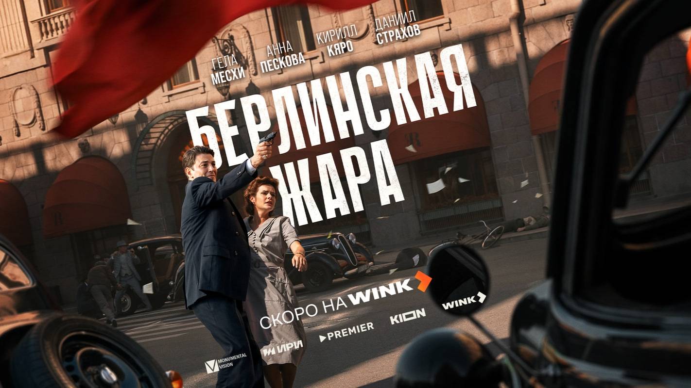 1 СЕЗОН: Берлинская жара 1 2 3 4 серия / Смотреть Полностью — Сериал 2025
