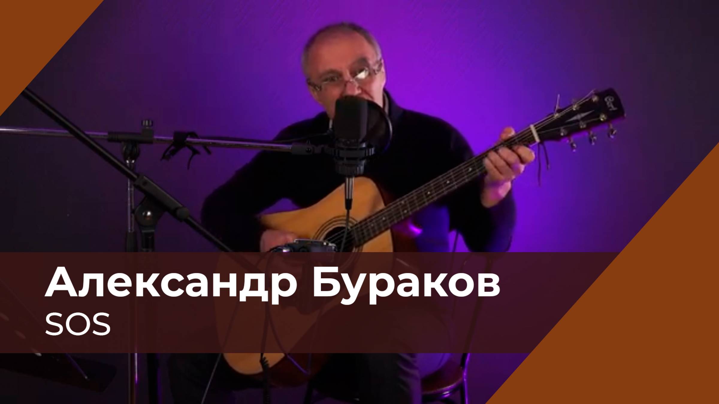 SOS Слова и музыка А. Бураков