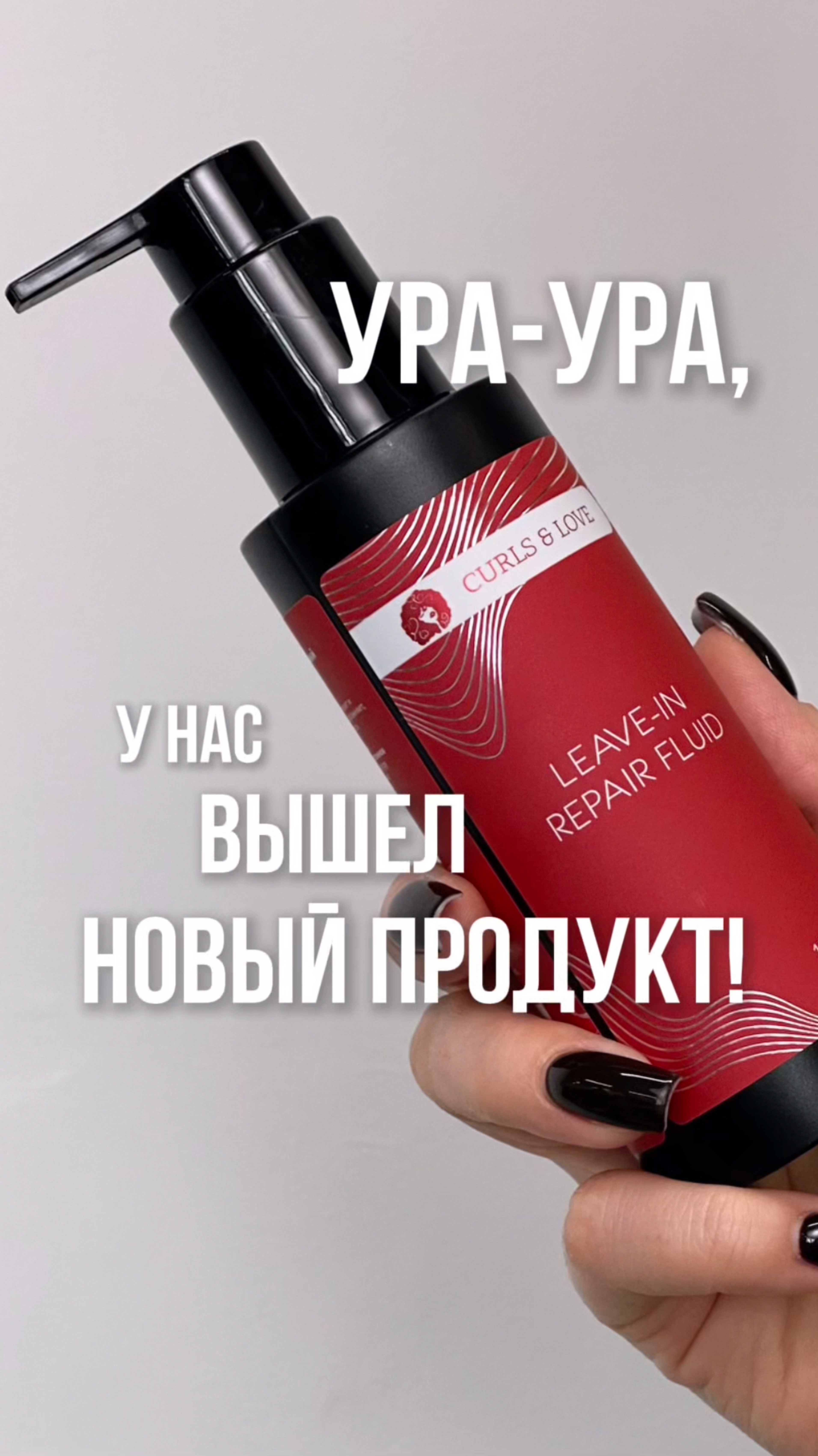 Наш несмываемый флюид MagicDrop — это лёгкий крем-гель с суперполезным составом для ваших кудрей